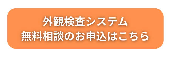 外観検査の無料相談はこちら